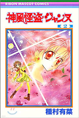 神風怪盜ジャンヌ 2