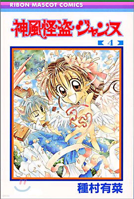 神風怪盜ジャンヌ 4