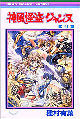 神風怪盜ジャンヌ 6