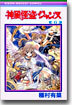 神風怪盜ジャンヌ 6