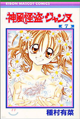 神風怪盜ジャンヌ 7(完結)