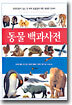 동물 백과사전