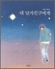 내 남자친구에게 1
