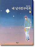 내 남자친구에게 2