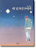 내 남자친구에게 3(완결)