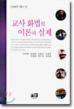 교사 화법의 이론과 실제