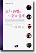 교사 화법의 이론과 실제