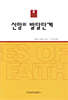 신앙의 발달단계