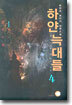 하얀 늑대들 4