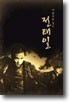 아름다운 청년 전태일 (2Disc)