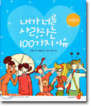 내가 너를 사랑하는 100가지 이유