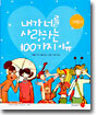 내가 너를 사랑하는 100가지 이유