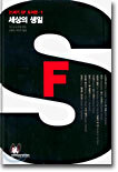 세상의 생일 - 21세기 SF 도서관 1