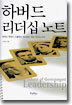 하버드 리더십 노트