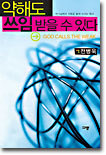 약해도 쓰임받을 수 있다