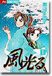 風光る 1