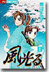 風光る 1