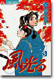 風光る 3