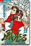 風光る 4