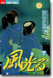 風光る 7