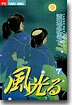 風光る 7