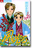 風光る 8