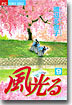 風光る 9