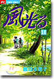 風光る 10