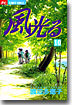 風光る 10
