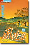 風光る 11