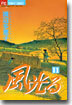 風光る 11