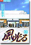 風光る 12