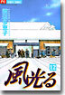 風光る 12