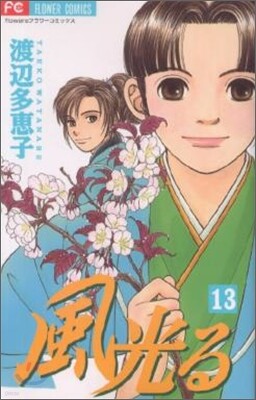 風光る 13
