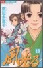 風光る 13