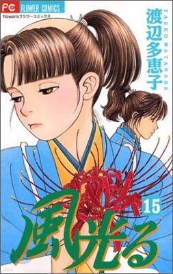 風光る 15