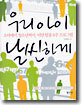 우리 아이 날씬하게