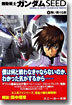 機動戰士ガンダムSEED(4)舞い降りる劍