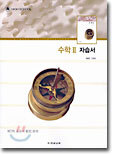 수학2 자습서