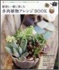 雜貨と一緖に樂しむ多肉植物アレンジBOOK