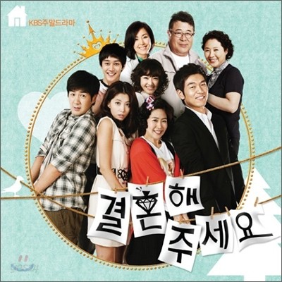 결혼해주세요 (KBS 드라마) OST