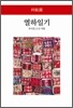 열하일기