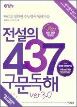 EBS 정지웅 선생님의 전설의 437 구문독해 ver. 3.0
