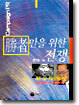 승자만을 위한 전쟁 Campaign PR