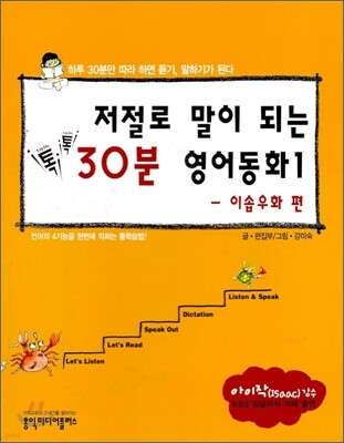저절로 말이 되는 톡톡 30분 영어동화 1