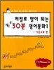 저절로 말이 되는 톡톡 30분 영어동화 1
