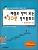 저절로 말이 되는 톡톡 30분 영어동화 3