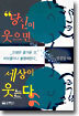 당신이 웃으면 세상이 웃는다