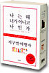나는 왜 너가 아니고 나인가 + 지구별 여행자