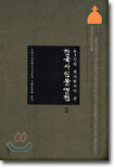 63인의 역사학자가 쓴 한국사 인물 열전 2